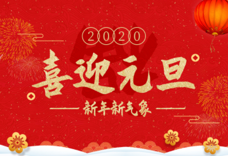 【新年快乐】2019再见，2020你好！