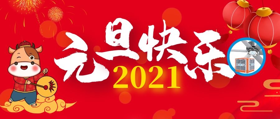 告别2020，迎接充满治愈和希望的2021年！