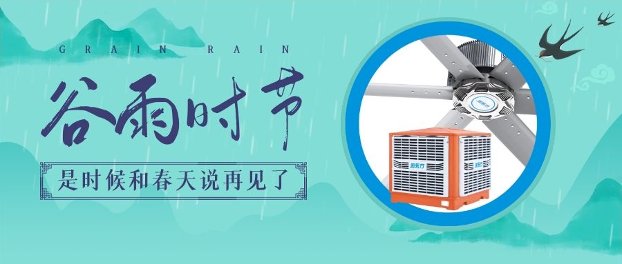 谷雨节气，初夏将至，通风降温在此时